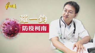 【台灣演義】防疫柯南 羅一鈞 2023.02.19 | Taiwan History