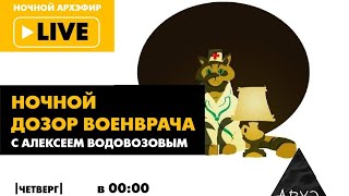 Ночной АРХЭфир «Ночной дозор Военврача» с Алексеем Водовозовым после дождичка в четверг )