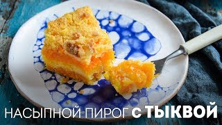 Тыквенный пирог – Очень Вкусный Насыпной Пирог – 3 стакана?Жизнь - Вкусная!