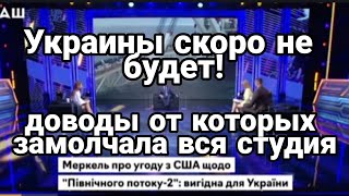 "Украины СКОРО НЕ БУДЕТ!!" Эти доводы ЗАСТАВИЛИ СТУДИЮ ЗАМОЛЧАТЬ!