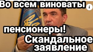 ВО ВСЕМ ВИНОВАТЫ ПЕНСИОНЕРЫ!! СКАНДАЛЬНОНЕ ЗАЯВЛЕНИЕ СНБО И Слуг Народа!