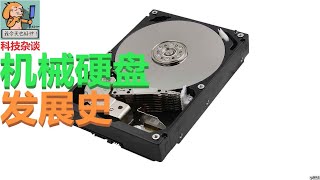 【科技杂谈66】机械硬盘发展史