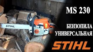 Универсальная бензопила Stihl MS 230