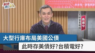 【財經週日趴】大型行庫布局美國公債 此時存美債好？台積電好？ 2023.02.12