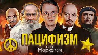 Как остановить войну? Пацифизм VS Марксизм l Александр Штефанов VS Василий Садонин