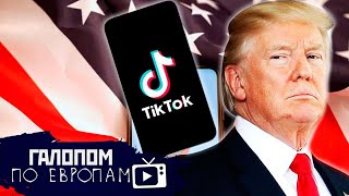 НеБрат-2, Отдай ТикТок, Смерть за штурвалом // Галопом по Европам #268