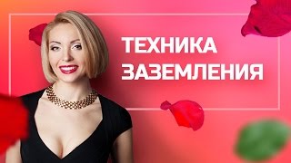 Как Заземляться. Техника Заземления