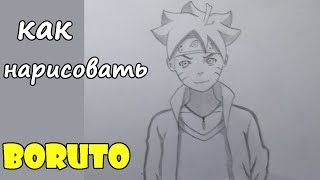 Как нарисовать Боруто & How to draw Boruto