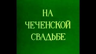 "На чеченской свадьбе" 1984г_HD