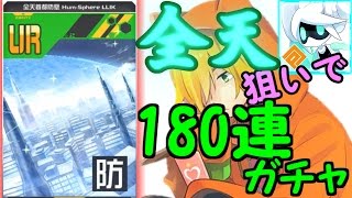 【#コンパス】全天首都防壁を狙って、ピックアップガチャ180連！！