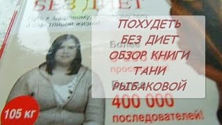ТАНЯ РЫБАКОВА.КАК Я ПОХУДЕЛА НА 55 КГ. ОБЗОР КНИГИ
