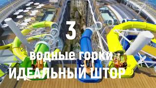 Презентация нового лайнера Royal Caribbean -Symphony of hte Seas