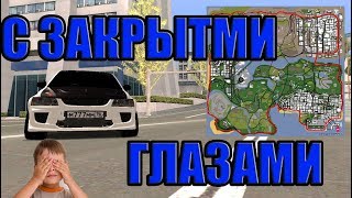 ПРОЕХАЛ ВСЮ КАРТУ С ЗАКРЫТЫМИ ГЛАЗАМИ MTA SA CCDPLANET