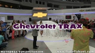 Презентация Chevrolet TRAX на моторшоу 2013. Видео и фоторепортаж от АвтоВакант.
