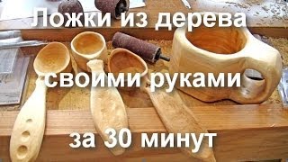 Ложки из дерева своими руками за 30 минут