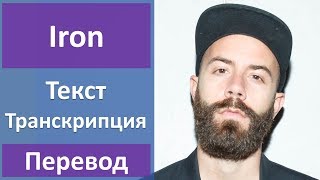 Woodkid - Iron - текст, перевод, транскрипция