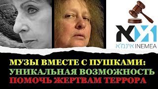 Война в Израиле: Музы вместе с пушками. Уникальная возможность помочь жертвам террора