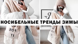 КАК ОДЕВАТЬСЯ ЗИМОЙ ⛄⛄⛄ ТЕПЛО И СТИЛЬНО! СОСТАВЛЯЕМ НАРЯДЫ