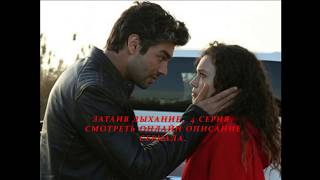 ЗАТАИВ ДЫХАНИЕ 4 серия (Премьера 29 августа 2018) РУССКАЯ ОЗВУЧКА/ ТИТРЫ/ ОПИСАНИЕ