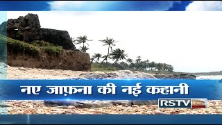 Special Report - New reality of Jaffna | नए जाफ़ना की नई कहानी