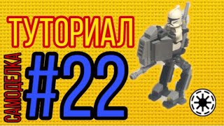 # 22 Самоделка на тему Star Wars!(AT-RT)+ туториал!