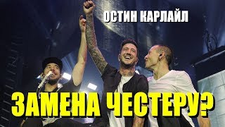 Линкин Парк нашли замену Честеру Беннингтону? [читай описание!]