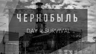 Day R Survival |  ЧАЭС, бандиты, на краю света ?#18