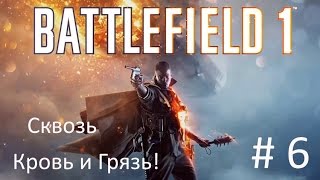 Battlefield 1 - Прохождение # 6 - Сквозь Кровь и Грязь!