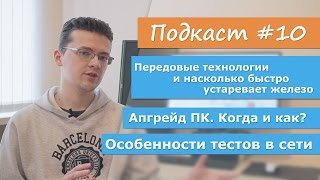 Передовые технологии, устаревание железа и апгрейд ПК
