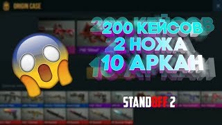 ОТКРЫЛ 200 КЕЙСОВ - 2 НОЖА 10 АРКАН STANDOFF 2 !!! ПРОВЕРКА GGDROP.COM !!