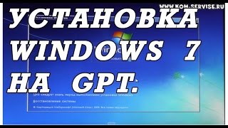 Как установить с флешки WINDOWS 7 после 8 на ноутбук с GPT, без потери информации.