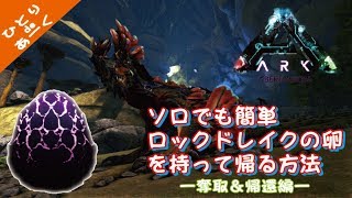 スピノサウルスでロックドレイクの卵を手に入れる 秘密の抜け道？を使って無事帰還 ARK: Survival Evolved STEALING ROCKDRAKE EGGS! VERY EASY