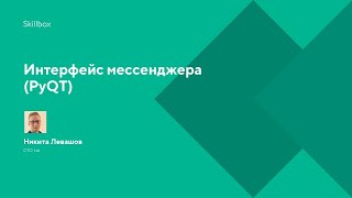 Интерфейс мессенджера (PyQT)