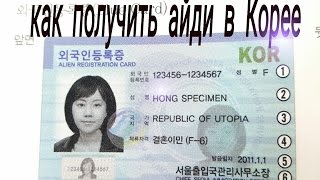 Как получить корейскую АЙДИ