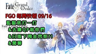 《Fate/Grand Order》 0916 每周快報｜監獄塔｜去賺QP啦｜下周日版金閃祭?