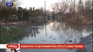 Απαραίτητα τα αντιπλημμυρικά έργα στο Δήμο Τεμπών