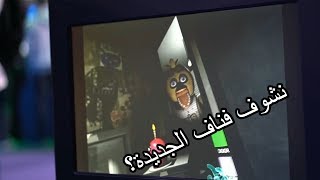 نشوف فناف الجديدة | FNAF:VR HELP WANTED