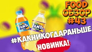 FOOD ОБЗОР #43 спорим не пробовал НОВАЯ Fanta Мараканас и старый добрый Мандарин