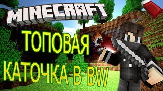BW-Просто Бед Варс ._.