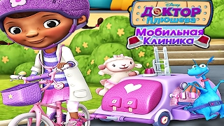 Доктор Плюшева Мобильная Клиника.Играем в Доктора.Спаси Игрушки Доктора Плюшевой.Мультик Игра