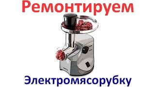 Ремонт мясорубки KENWOOD
