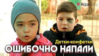 Детки-конфетки - Ошибочно напали