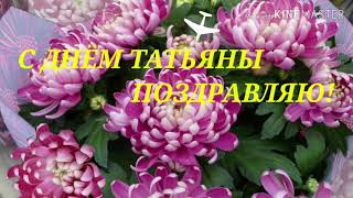 С Днём Татьяны! Музыкальная открытка.