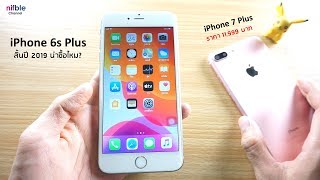 iPhone 6s Plus สิ้นปี 2019 น่าซื้อไหม? ราคาเท่าไหร่?