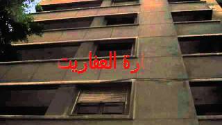 عمارة العفاريت بالاسكندرية_ الجزء الاول $ AHMED $