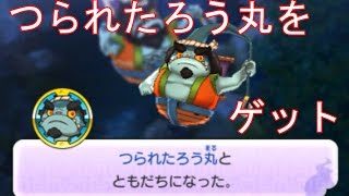 本家にはコイツがいる!!  つられたろう丸をゲット！　強い？【妖怪ウォッチ2元祖・本家・真打】　＃179 アニメ妖怪ウォッチでお馴染み　345　妖怪ウォッチ2真打の発売に向けて