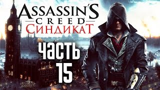 Прохождение Assassin's Creed Syndicate (Синдикат) — Часть 15: Доброе дело.Костюм Эгида