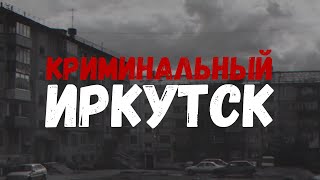 Криминальный Иркутск. Первая серия