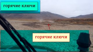 ГОРЯЧИЕ КЛЮЧИ ЧУКОТКИ: Chukotka Providence Drunk river1