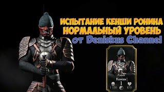 MK X ИСПЫТАНИЕ КЕНШИ РОНИНА (НОРМАЛЬНЫЙ УРОВЕНЬ)